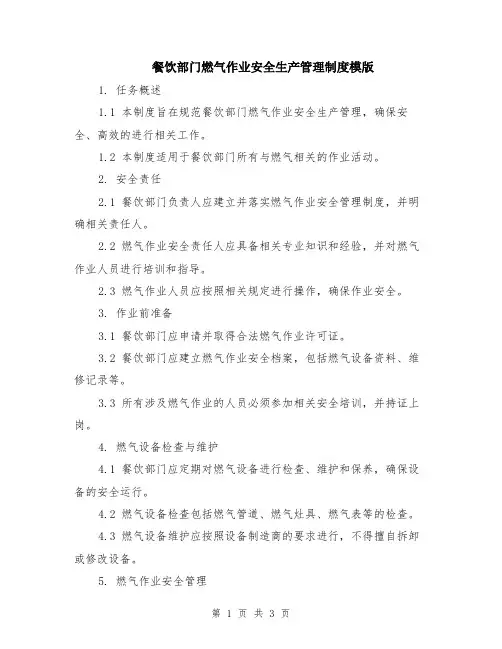 餐饮部门燃气作业安全生产管理制度模版