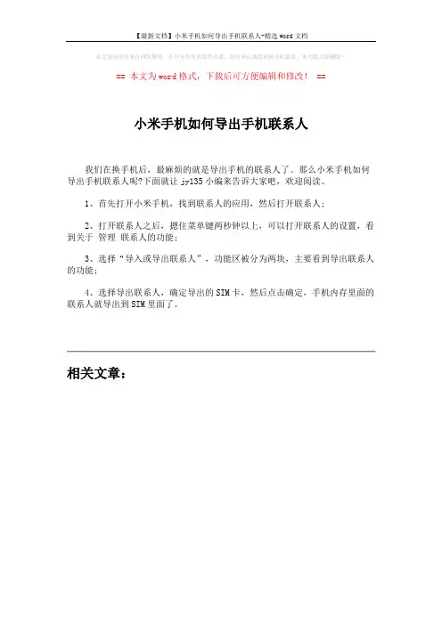 【最新文档】小米手机如何导出手机联系人-精选word文档 (1页)