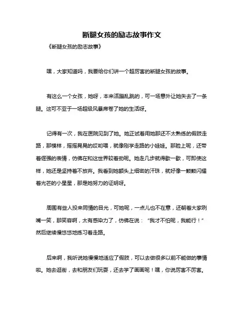 断腿女孩的励志故事作文