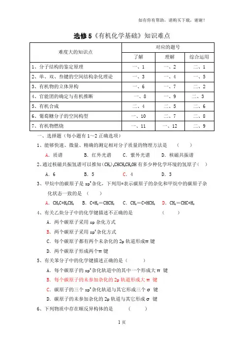 高中化学苏教版选修5有机化学基础知识难点