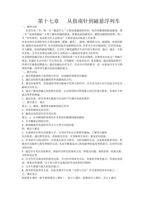 第十七章 从指南针到磁浮列车教案  共4课时