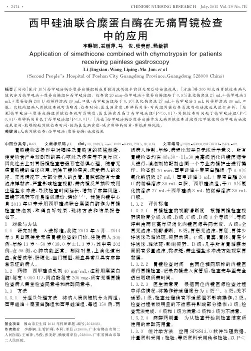 西甲硅油联合糜蛋白酶在无痛胃镜检查中的应用