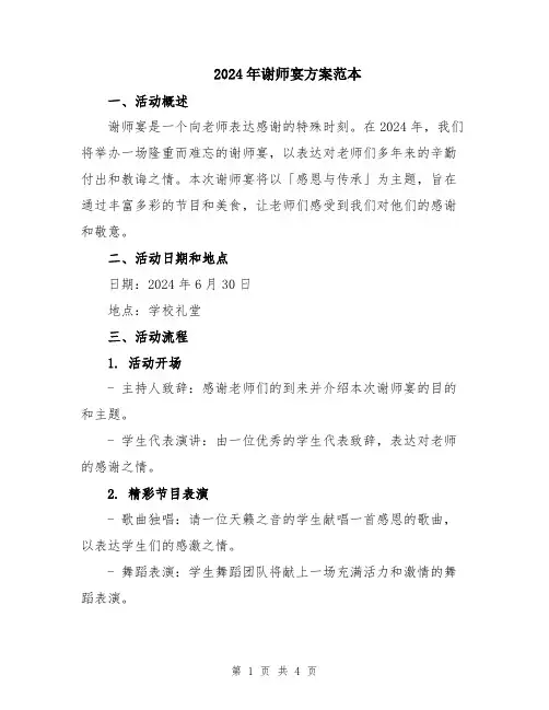 2024年谢师宴方案范本