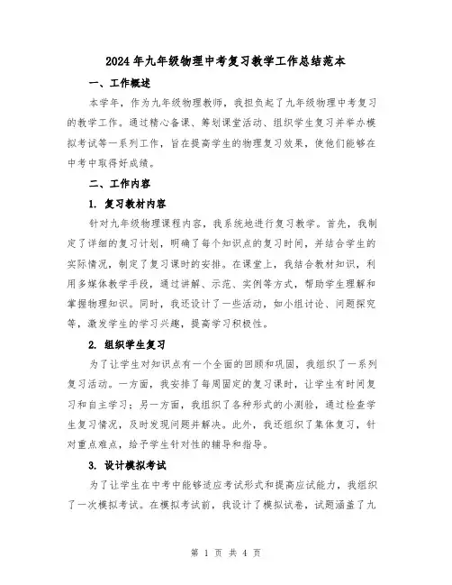 2024年九年级物理中考复习教学工作总结范本(二篇)