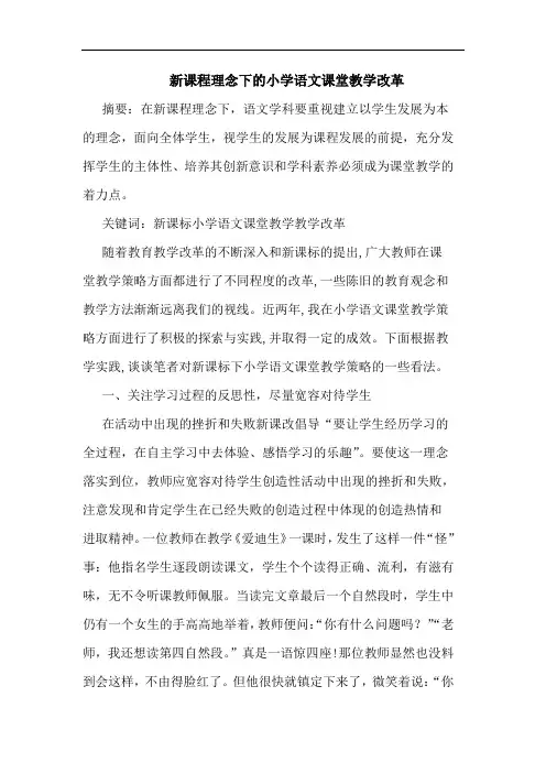新课程理念下的小学语文课堂教学改革