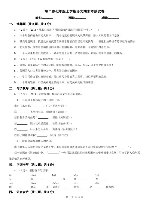 海口市七年级上学期语文期末考试试卷