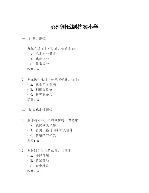 心理测试题答案小学