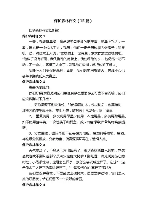 保护森林作文（15篇）