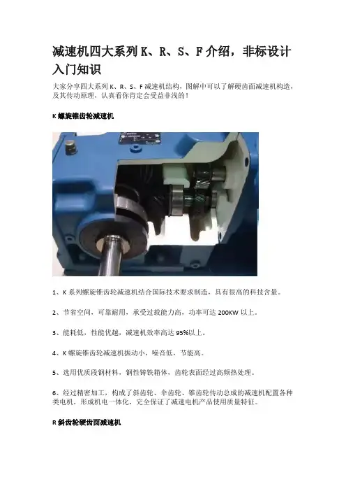 减速机四大系列K、R、S、F介绍,非标设计入门知识