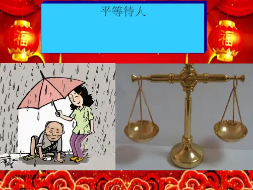 八年级道德与法治上册 第二单元 学会交往天地宽 第4课 真诚善待你我他 第一框 平等待人课件