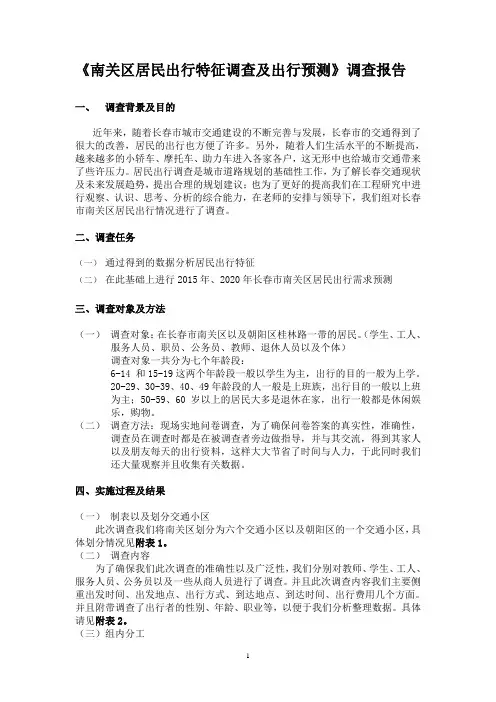 长春市居民出行特征调查