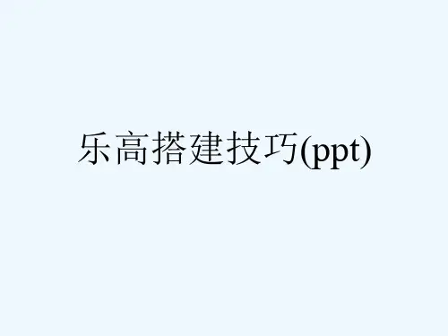 乐高搭建技巧(ppt)