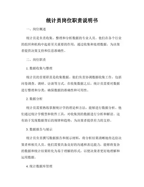 统计员岗位职责说明书