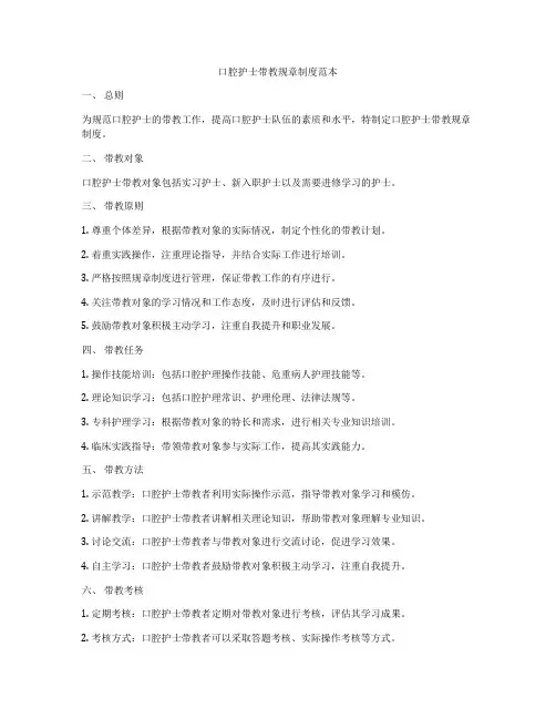 口腔护士带教规章制度范本