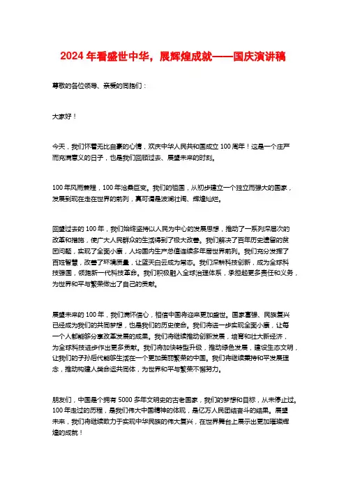 2024年看盛世中华,展辉煌成就——国庆演讲稿
