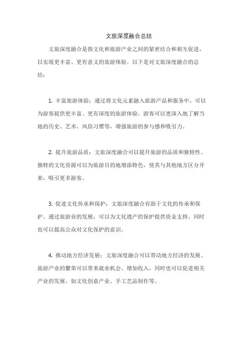 文旅深度融合总结