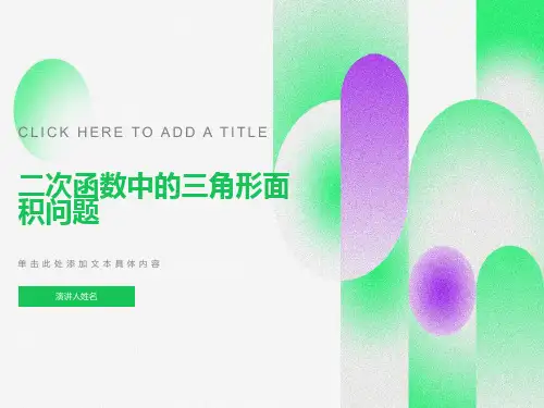 二次函数与三角形面积问题专题