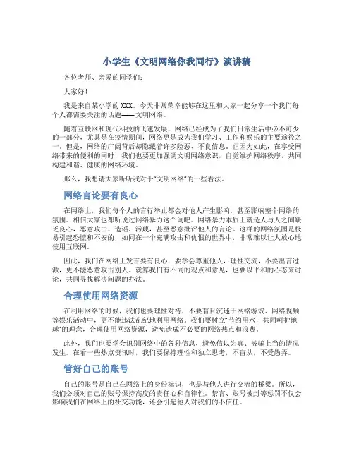 学生《文明网络你我同行》演讲稿