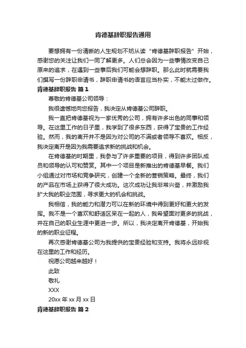 肯德基辞职报告通用