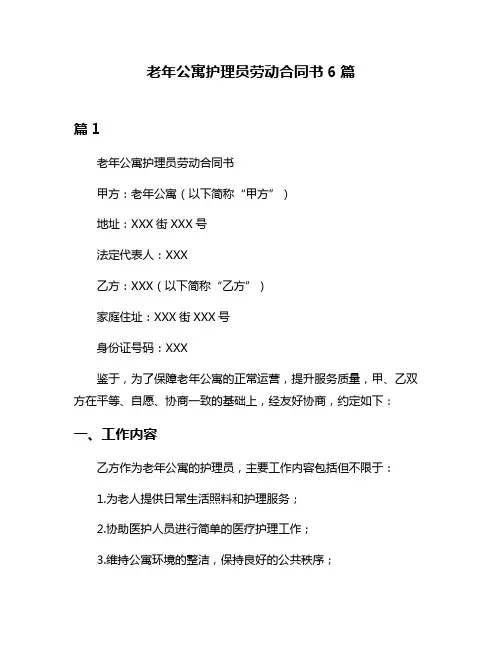 老年公寓护理员劳动合同书6篇