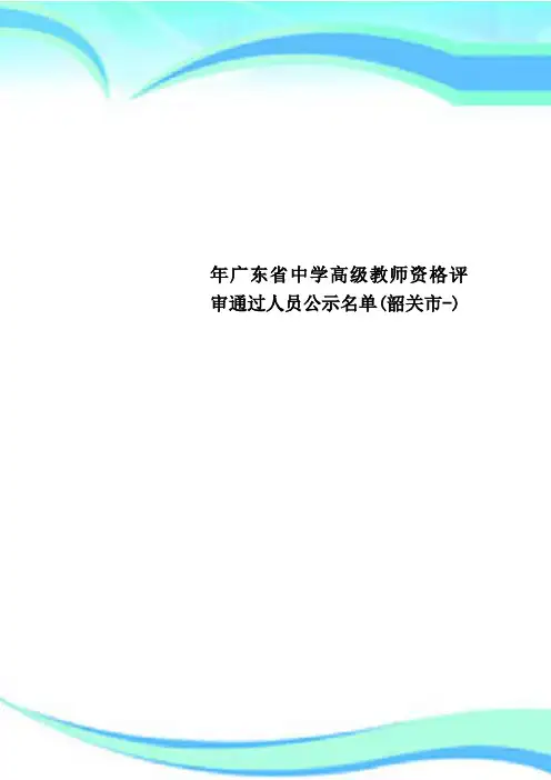 广东省中学高级教师资格评审通过人员公示名单韶关市