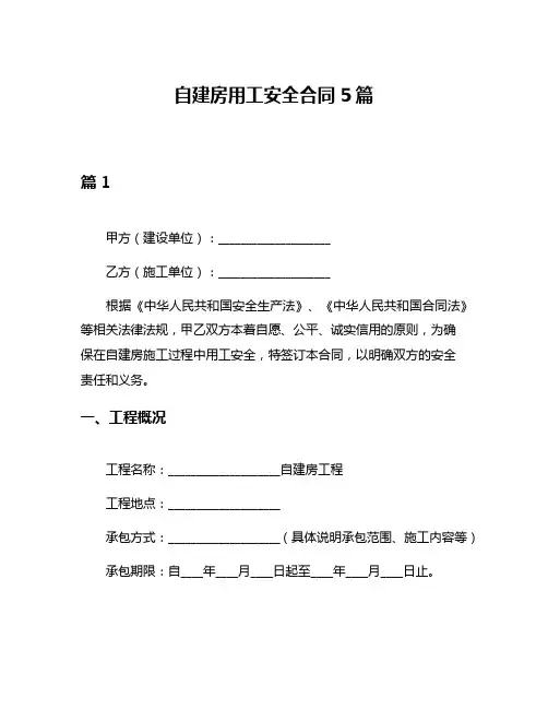 自建房用工安全合同5篇