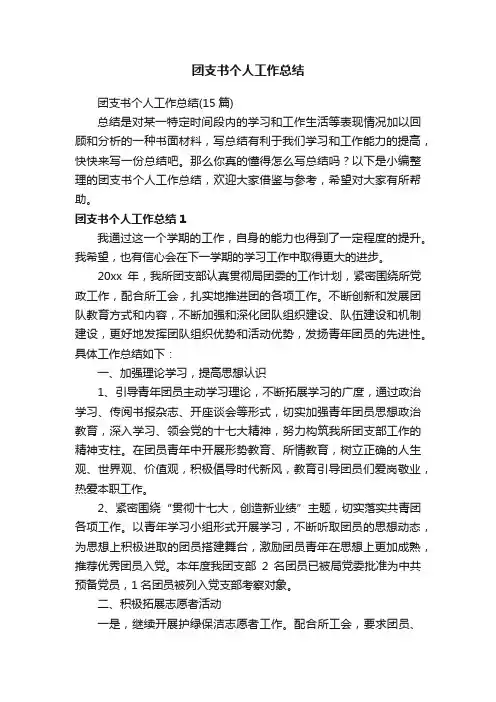 团支书个人工作总结（15篇）