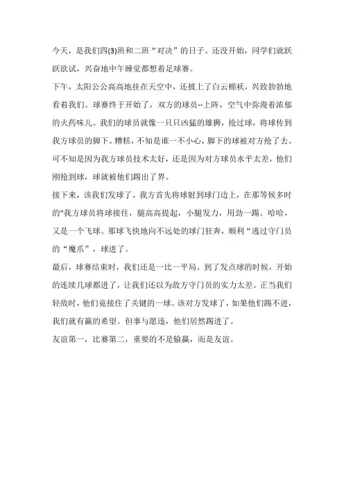 足球赛四年级作文400字作文