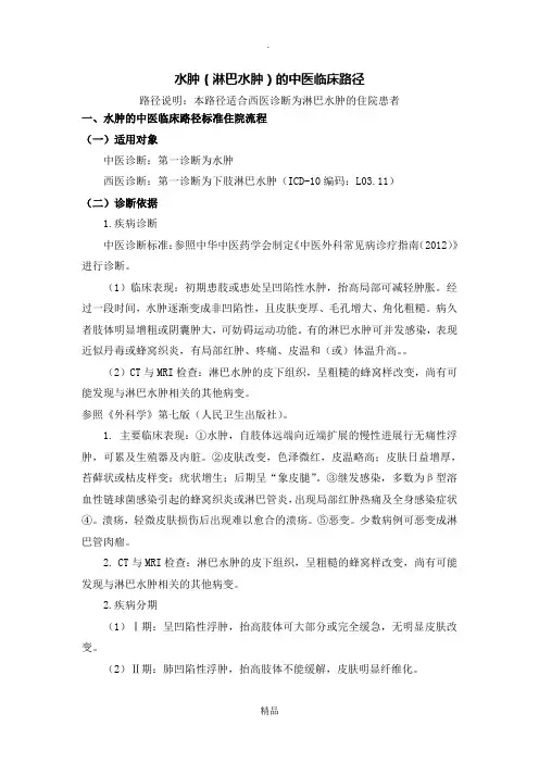 11、水肿(淋巴水肿)中医临床路径