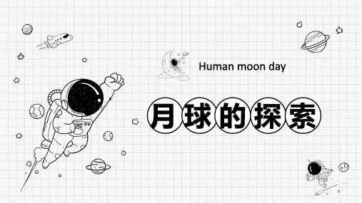 初中科学 月球的探索