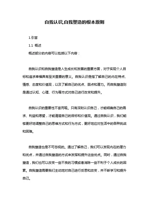 自我认识,自我塑造的根本原则
