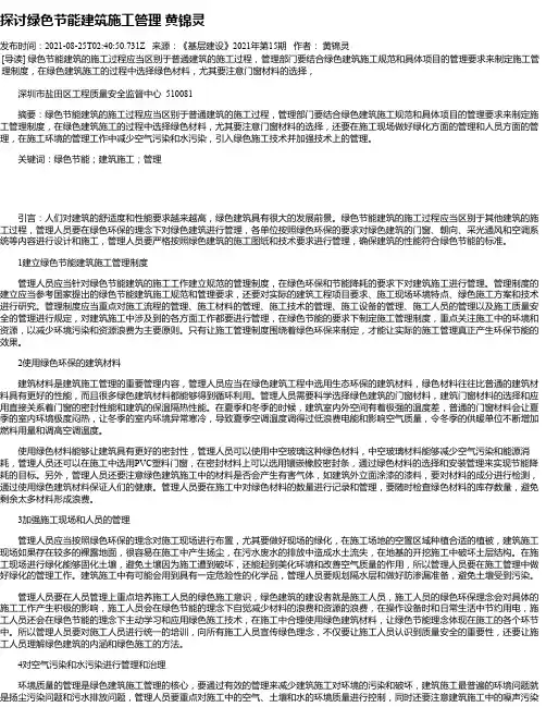 探讨绿色节能建筑施工管理黄锦灵