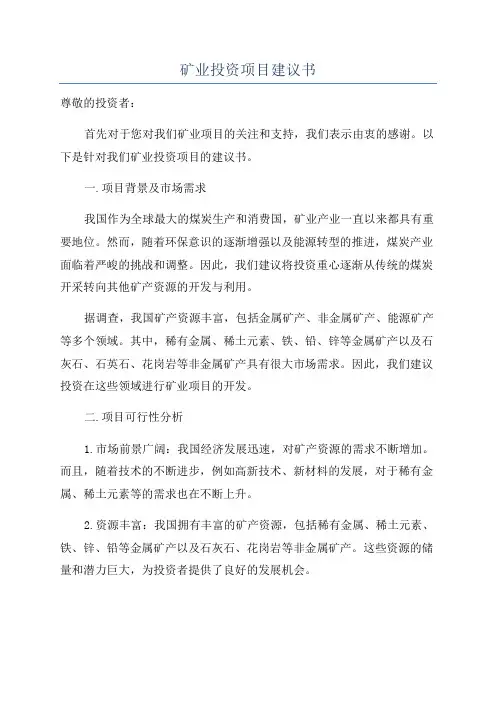 矿业投资项目建议书