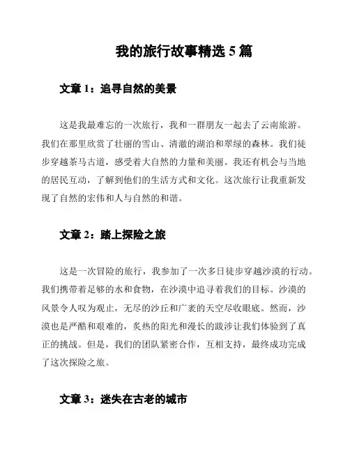 我的旅行故事精选5篇