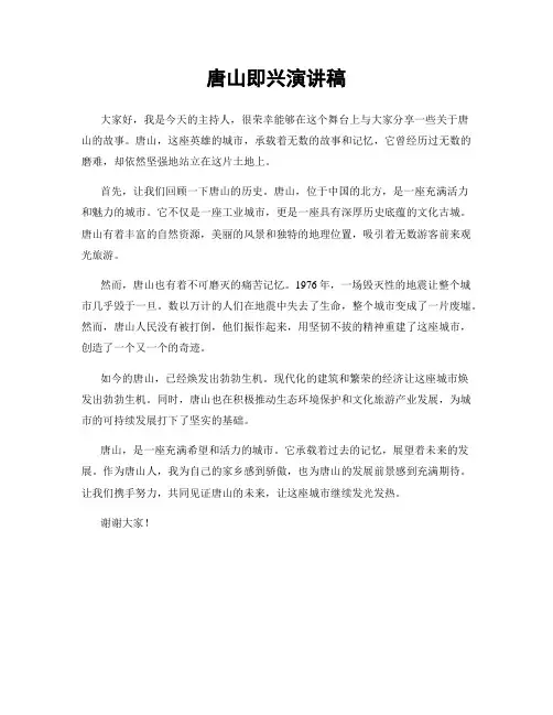 唐山即兴演讲稿