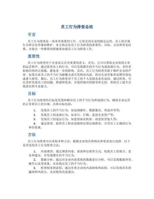 员工行为排查总结
