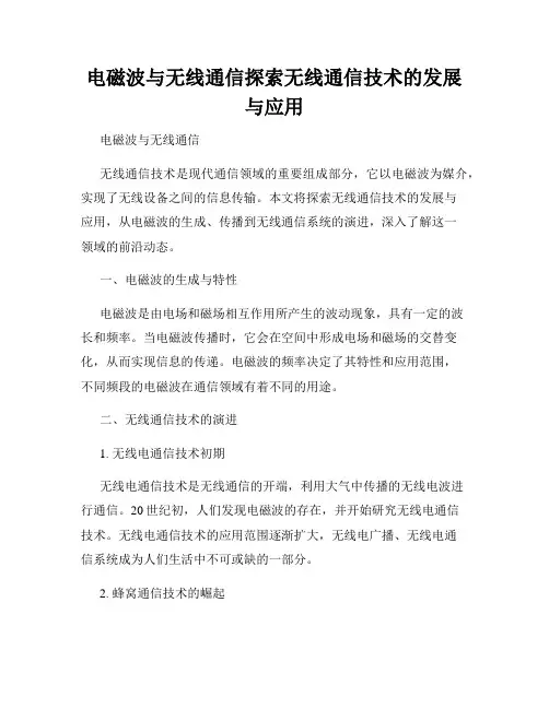 电磁波与无线通信探索无线通信技术的发展与应用