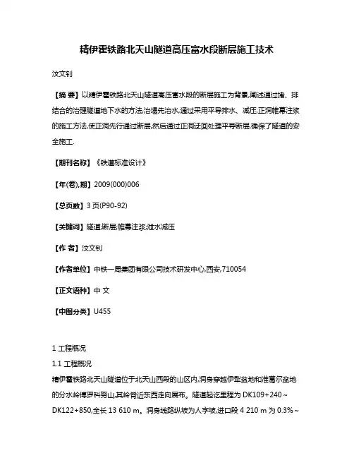 精伊霍铁路北天山隧道高压富水段断层施工技术