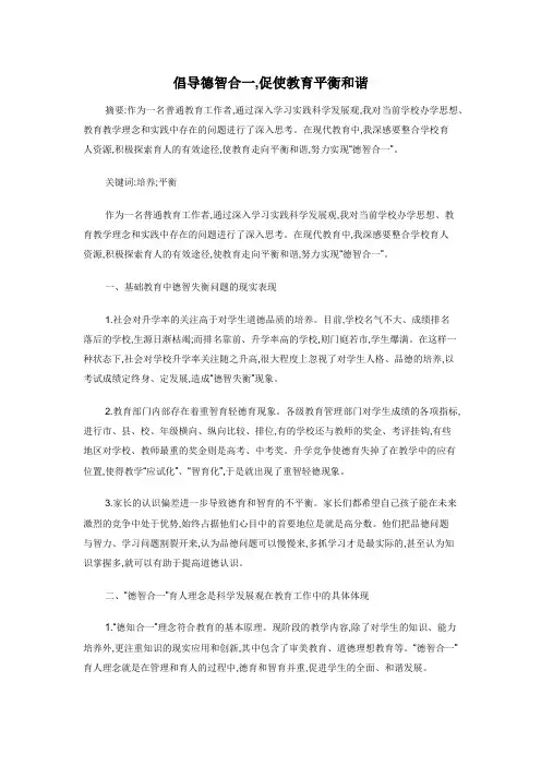 倡导德智合一,促使教育平衡和谐