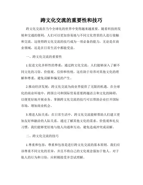 跨文化交流的重要性和技巧