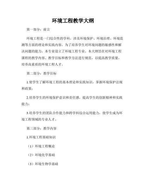 环境工程教学大纲