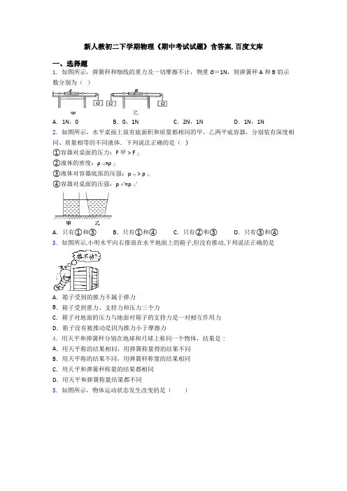新人教初二下学期物理《期中考试试题》含答案.百度文库