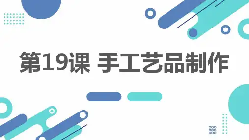 通用版小学五年级上册综合实践活动 第19课 手工艺品制作
