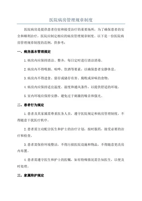医院病房管理规章制度