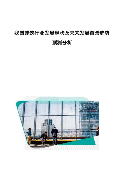 我国建筑行业发展现状及未来发展前景趋势预测分析