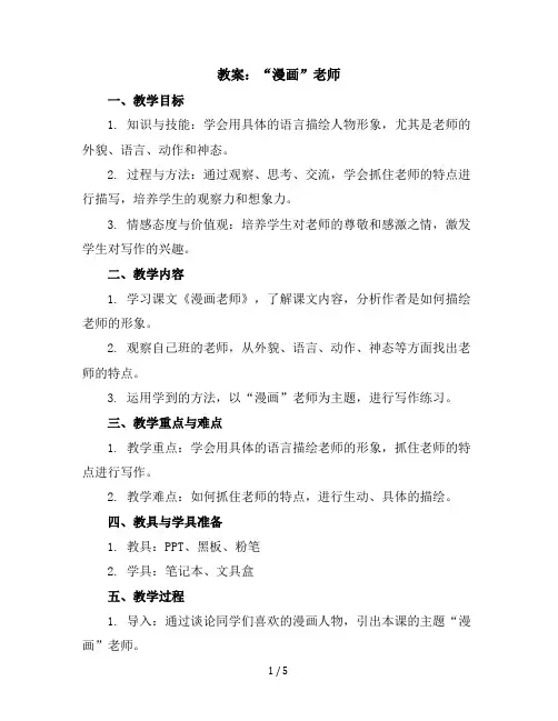 习作：“漫画”老师(教案)部编版语文五年级上册