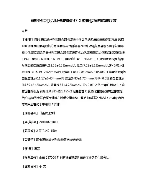 瑞格列奈联合阿卡波糖治疗2型糖尿病的临床疗效