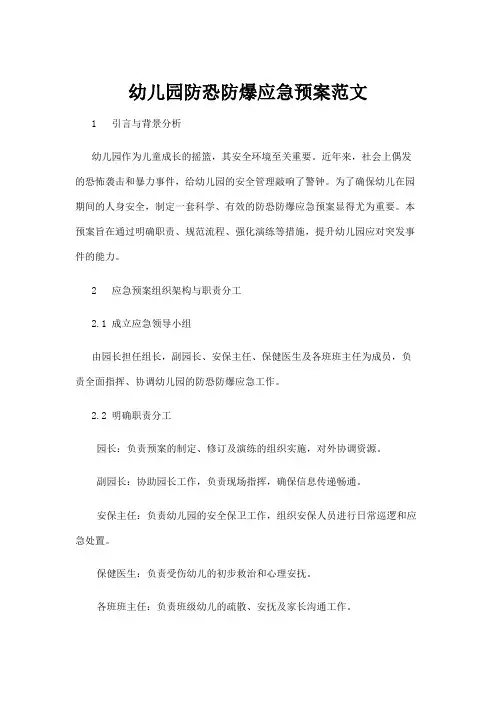 【学前教育】幼儿园防恐防爆应急预案范文