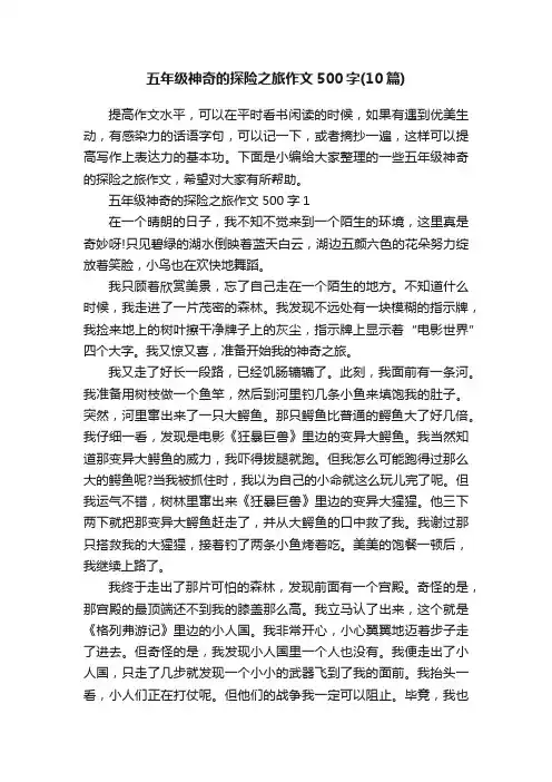 五年级神奇的探险之旅作文500字（10篇）