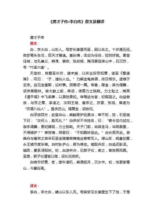 《唐才子传·李白传》原文及翻译